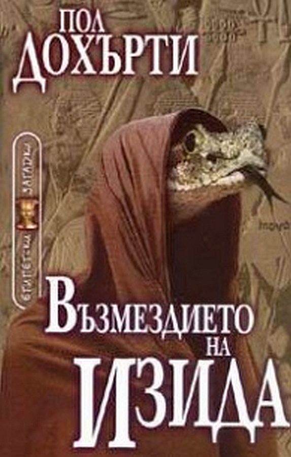 Обложка книги «Възмездието на Изида»