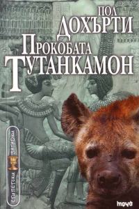Обложка книги «Прокобата Тутанкамон»