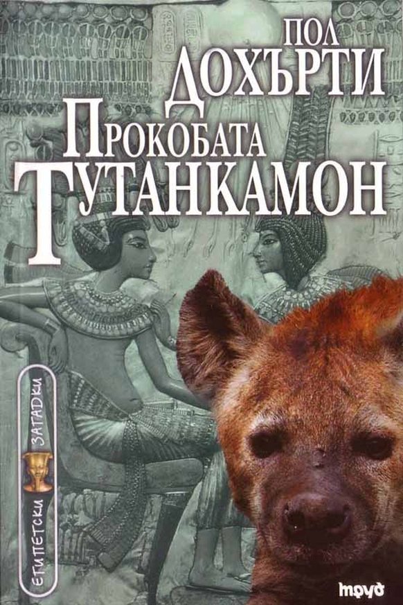 Обложка книги «Прокобата Тутанкамон»