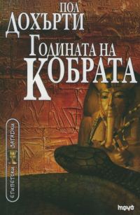 Обложка книги «Годината на Кобрата»