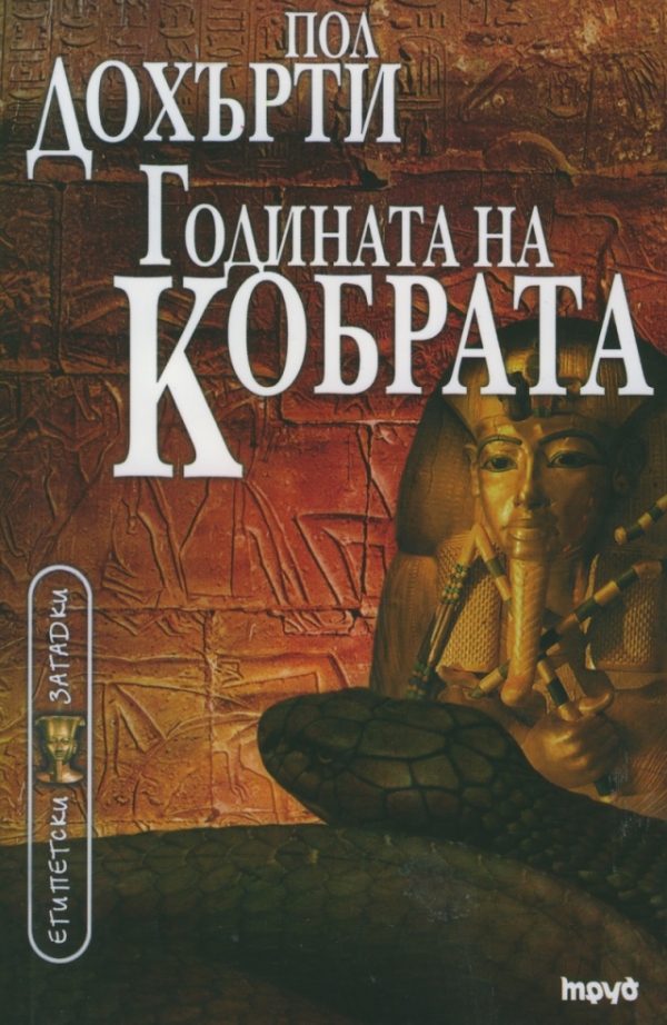 Обложка книги «Годината на Кобрата»