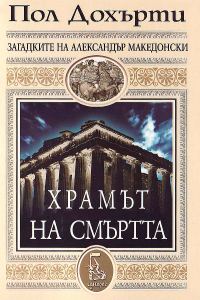 Обложка книги «Храмът на смъртта»