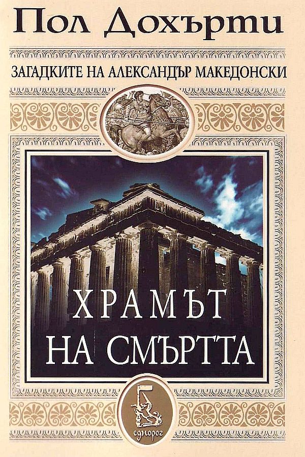 Обложка книги «Храмът на смъртта»