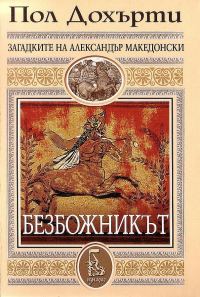 Обложка книги «Безбожникът»