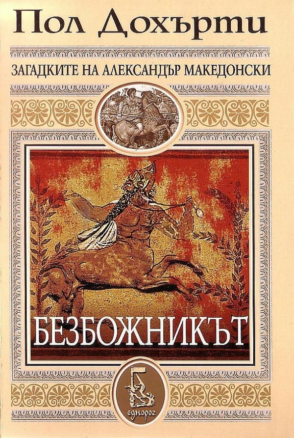 Обложка книги «Безбожникът»
