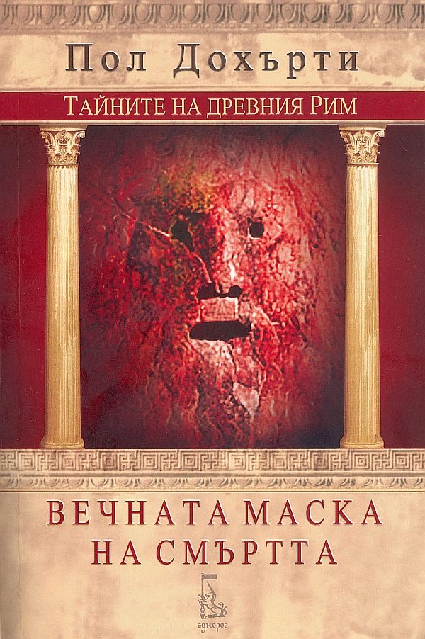 Обложка книги «Вечната маска на смъртта»