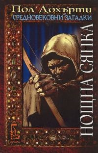 Обложка книги «Нощна сянка»
