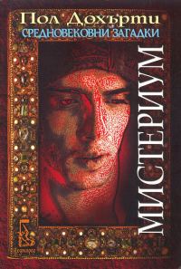 Обложка книги «Мистериум»