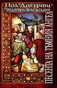 Обложка книги «Песента на Тъмния ангел»