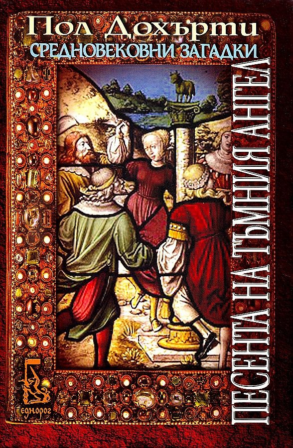 Обложка книги «Песента на Тъмния ангел»