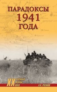 Обложка книги «Парадоксы 1941 года. Соотношение сил и средств сторон в начале Великой Отечественной войны»