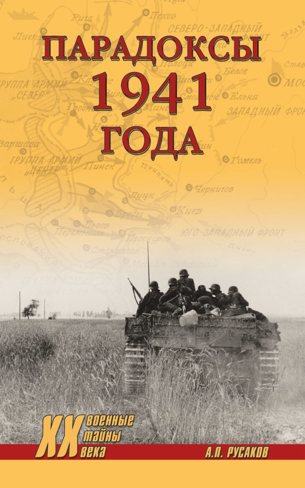 Обложка книги «Парадоксы 1941 года. Соотношение сил и средств сторон в начале Великой Отечественной войны»