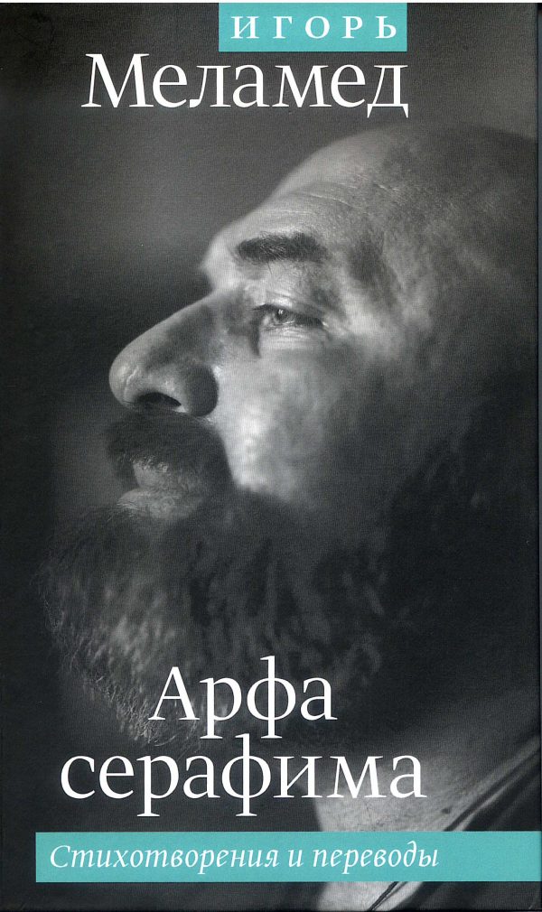 Обложка книги «Арфа Серафима: Стихотворения и переводы»