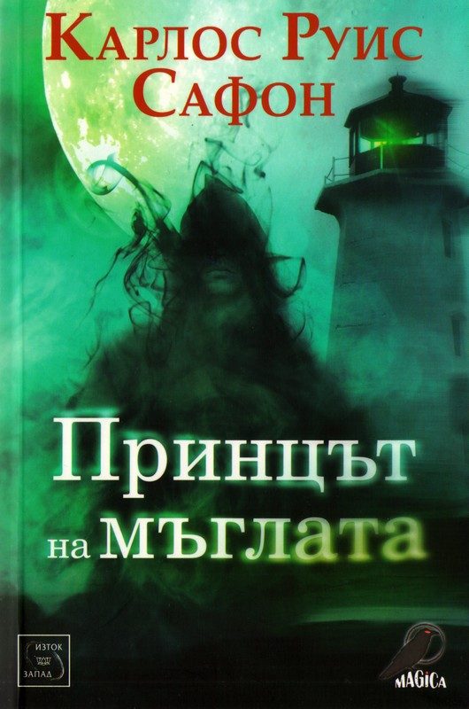 Обложка книги «Принцът на мъглата»