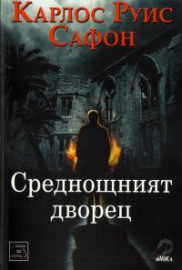 Обложка книги «Среднощният дворец»