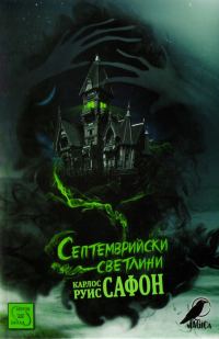 Обложка книги «Септемврийски светлини»
