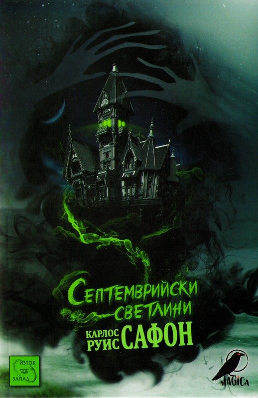 Обложка книги «Септемврийски светлини»