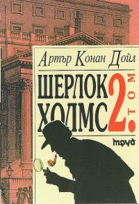 Обложка книги «Шерлок Холмс (Том 2)»