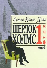 Обложка книги «Шерлок Холмс (Том 1)»