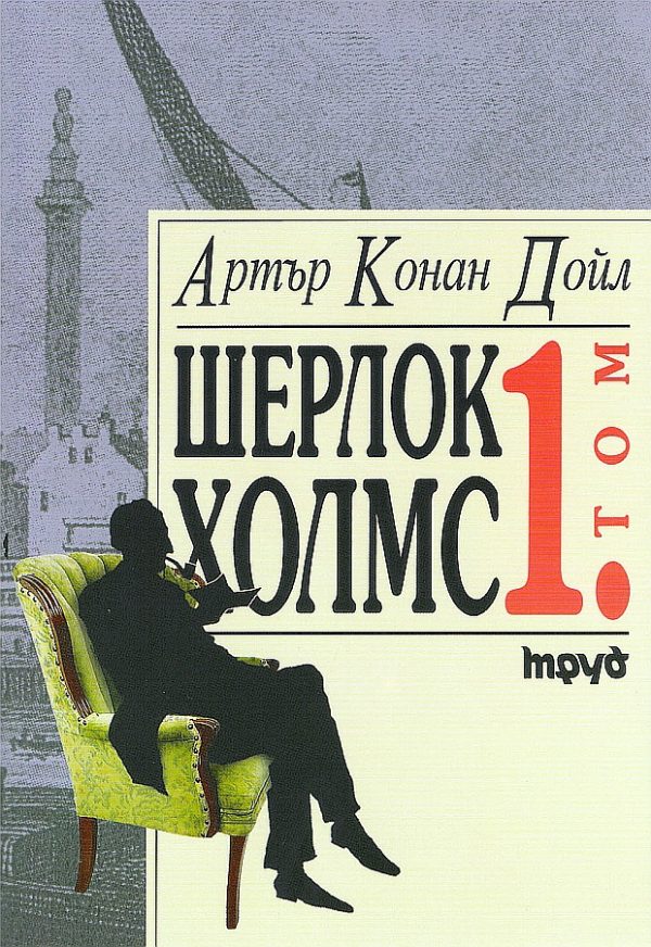 Обложка книги «Шерлок Холмс (Том 1)»