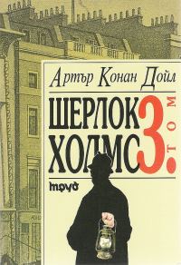 Обложка книги «Шерлок Холмс (Том 3)»