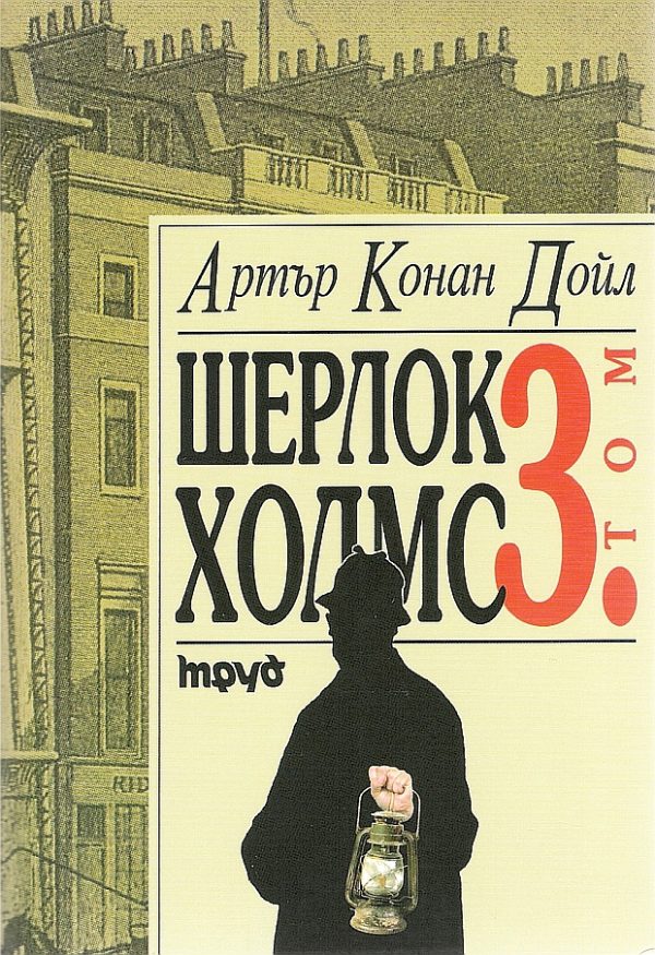 Обложка книги «Шерлок Холмс (Том 3)»