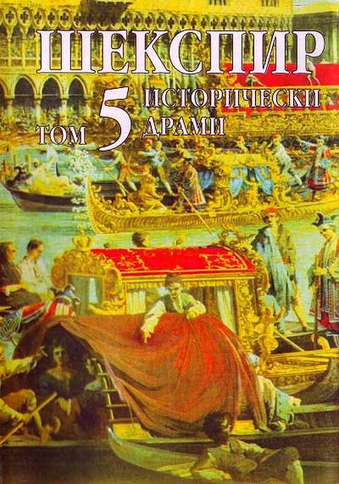 Обложка книги «Том 5 (Исторически драми)»