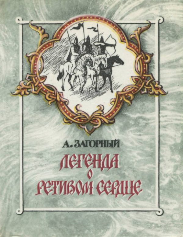 Обложка книги «Легенда о ретивом сердце»