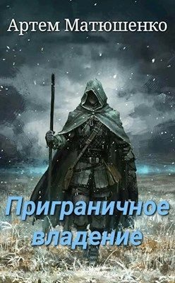 Обложка книги «Приграничное владение»