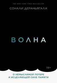 Обложка книги «Волна. О немыслимой потере и исцеляющей силе памяти»