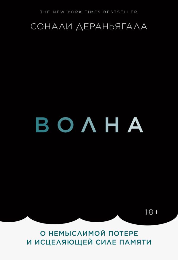 Обложка книги «Волна. О немыслимой потере и исцеляющей силе памяти»