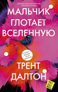 Обложка книги «Мальчик глотает Вселенную»