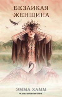 Обложка книги «Безликая женщина»