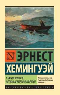 Обложка книги «Старик и море. Зеленые холмы Африки»