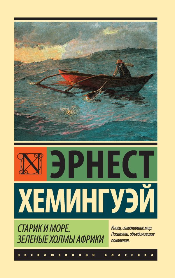Обложка книги «Старик и море. Зеленые холмы Африки»