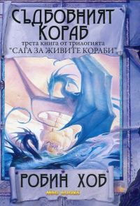 Обложка книги «Съдбовният кораб»