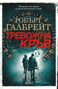 Обложка книги «Тревожна кръв»