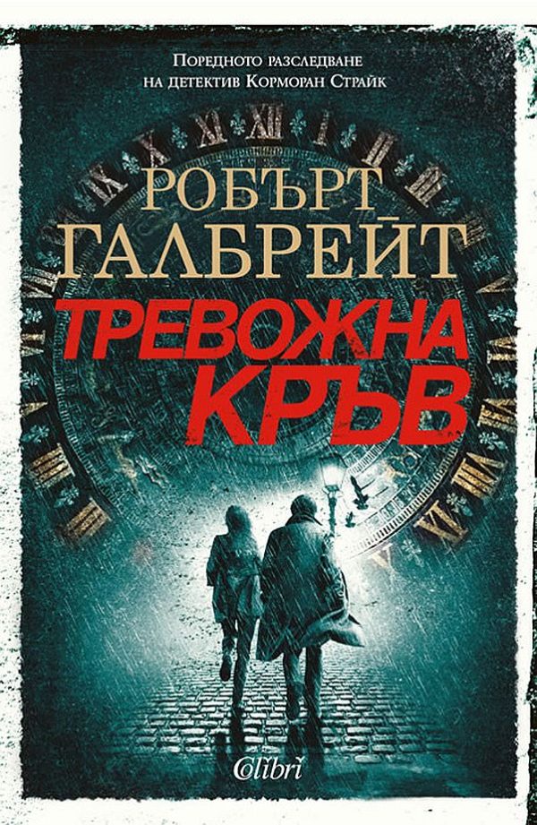 Обложка книги «Тревожна кръв»