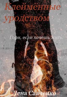 Обложка книги «Клеймённые уродством»