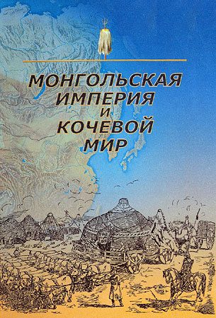 Обложка книги «Монгольская империя и кочевой мир»