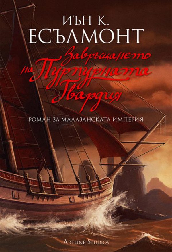 Обложка книги «Завръщането на Пурпурната гвардия»