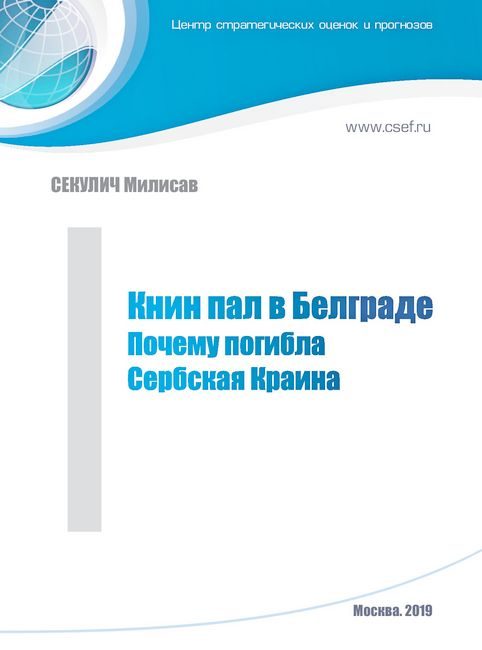 Обложка книги «Книн пал в Белграде. Почему погибла Сербская Краина»