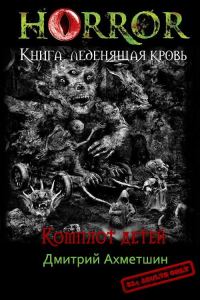 Обложка книги «Комплот детей»