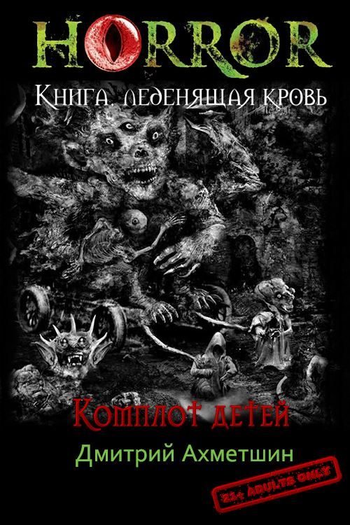 Обложка книги «Комплот детей»