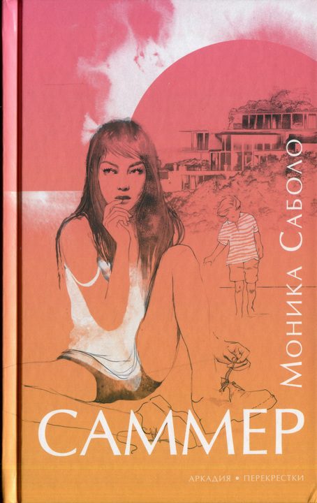 Обложка книги «Саммер»