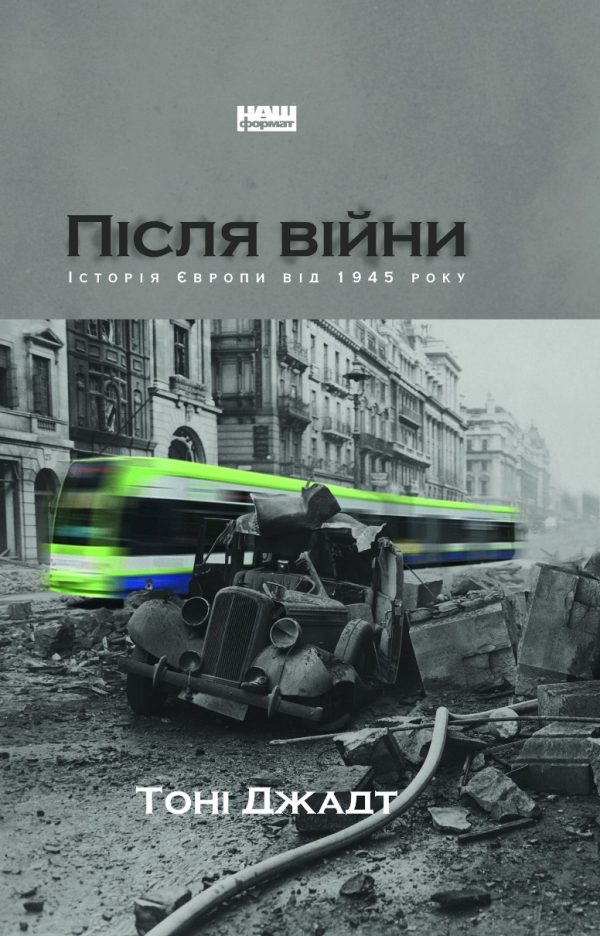 Обложка книги «Після війни. Історія Європи від 1945 року»