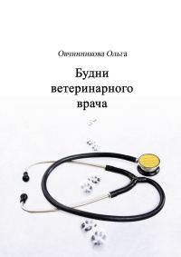 Обложка книги «Будни ветеринарного врача»
