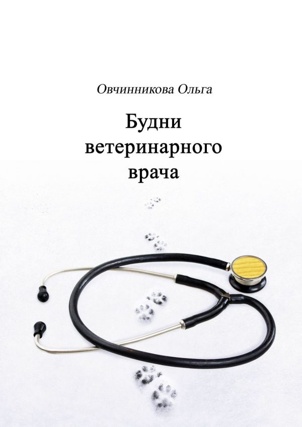 Обложка книги «Будни ветеринарного врача»