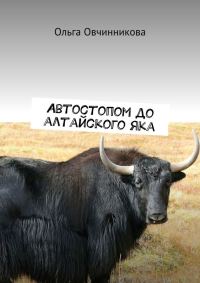 Обложка книги «Автостопом до алтайского яка»