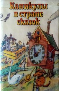 Обложка книги «Каникулы в стране сказок»